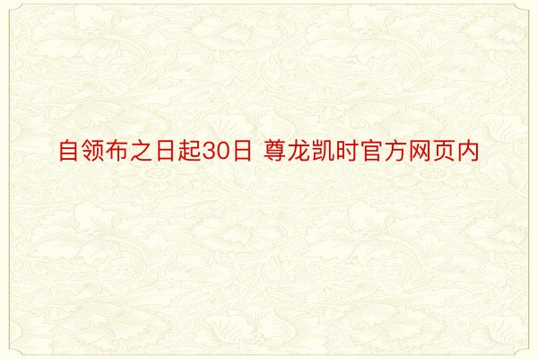 自领布之日起30日 尊龙凯时官方网页内