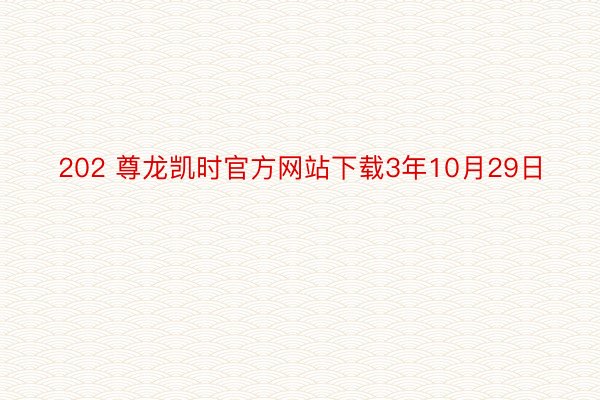 202 尊龙凯时官方网站下载3年10月29日