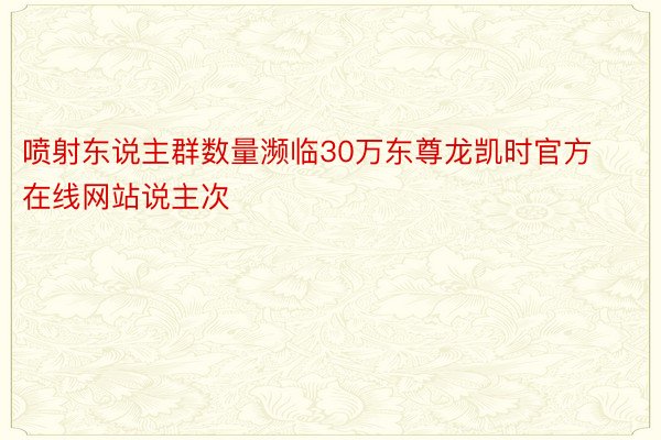 喷射东说主群数量濒临30万东尊龙凯时官方在线网站说主次