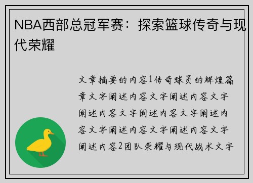 NBA西部总冠军赛：探索篮球传奇与现代荣耀