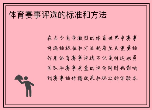 体育赛事评选的标准和方法