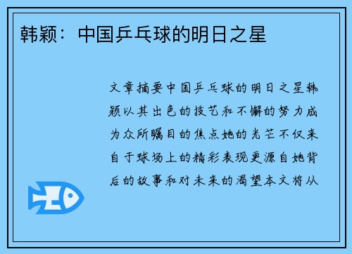 韩颖：中国乒乓球的明日之星
