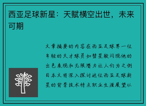 西亚足球新星：天赋横空出世，未来可期