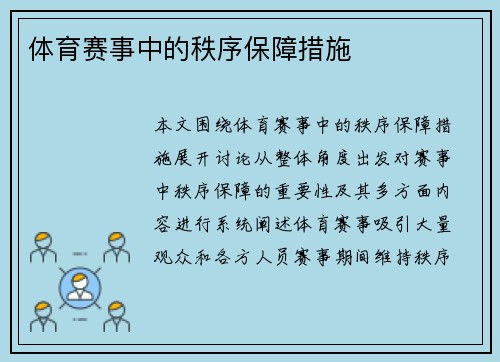 体育赛事中的秩序保障措施