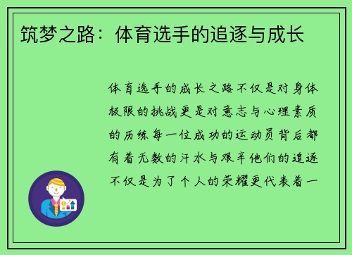 筑梦之路：体育选手的追逐与成长