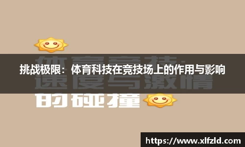 挑战极限：体育科技在竞技场上的作用与影响