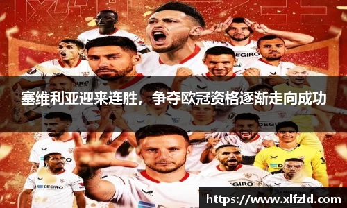 塞维利亚迎来连胜，争夺欧冠资格逐渐走向成功