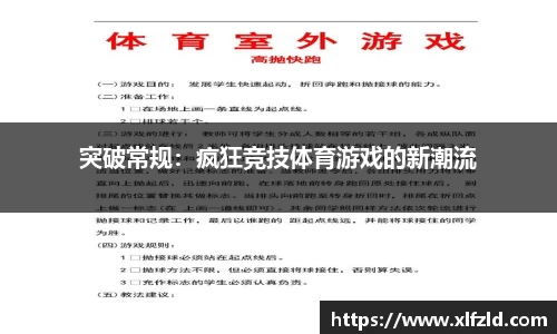 突破常规：疯狂竞技体育游戏的新潮流