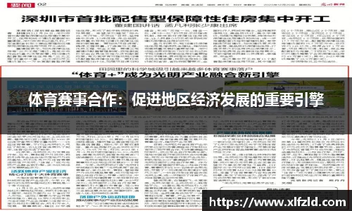 体育赛事合作：促进地区经济发展的重要引擎