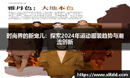 时尚界的新宠儿：探索2024年运动服装趋势与潮流创新