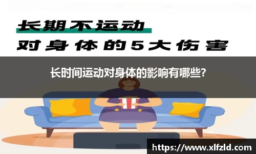 长时间运动对身体的影响有哪些？