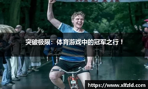 突破极限：体育游戏中的冠军之行 !