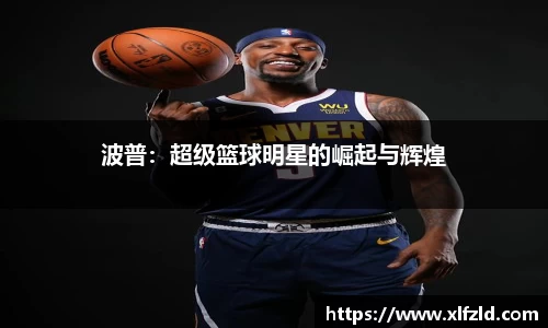 波普：超级篮球明星的崛起与辉煌