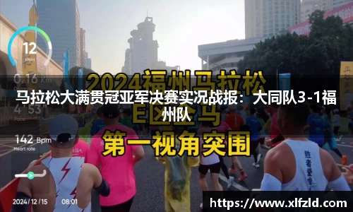 马拉松大满贯冠亚军决赛实况战报：大同队3-1福州队