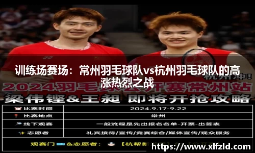 训练场赛场：常州羽毛球队vs杭州羽毛球队的高涨热烈之战