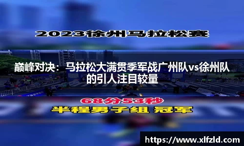 巅峰对决：马拉松大满贯季军战广州队vs徐州队的引人注目较量