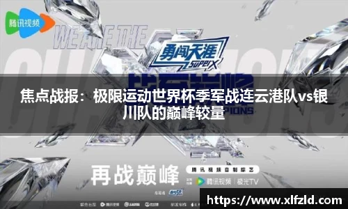 焦点战报：极限运动世界杯季军战连云港队vs银川队的巅峰较量