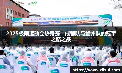 2025极限运动会热身赛：成都队与赣州队的冠军之路之战