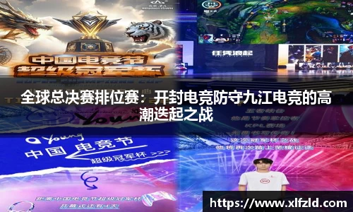 全球总决赛排位赛：开封电竞防守九江电竞的高潮迭起之战