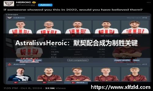 AstralisvsHeroic：默契配合成为制胜关键