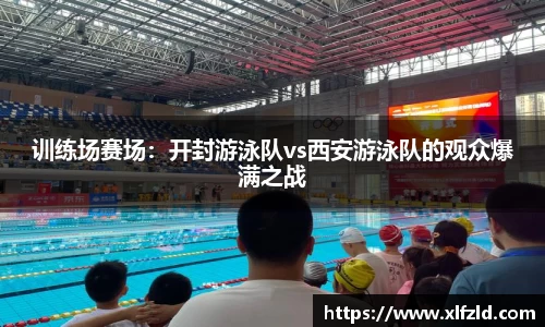 训练场赛场：开封游泳队vs西安游泳队的观众爆满之战