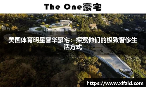 美国体育明星奢华豪宅：探索他们的极致奢侈生活方式