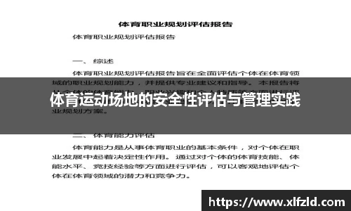 体育运动场地的安全性评估与管理实践