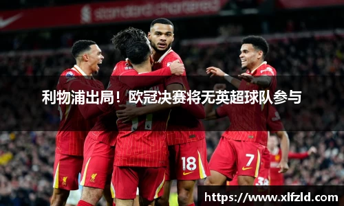 利物浦出局！欧冠决赛将无英超球队参与