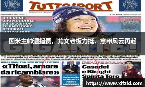 国米主帅遭指责，尤文老板力挺，意甲风云再起