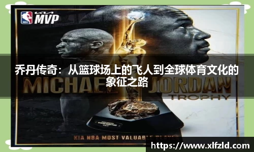 乔丹传奇：从篮球场上的飞人到全球体育文化的象征之路