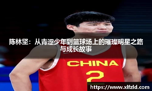陈林坚：从青涩少年到篮球场上的璀璨明星之路与成长故事