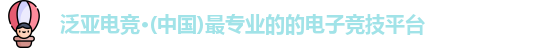 泛亚电竞